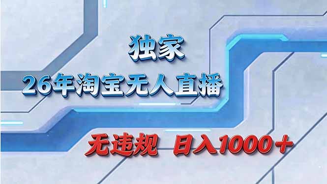 拒绝死工资！淘宝无人直播，让你睡觉都在进账-项目资源网