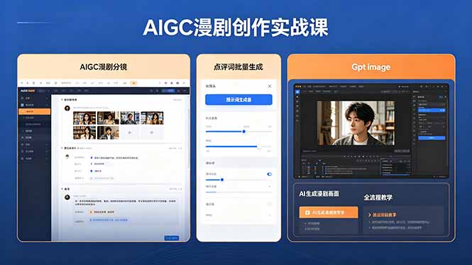 AIGC漫剧创作实战课，提示词批量生成分镜剧本，Gpt image+维洛全流程教学助你AI变现-项目资源网
