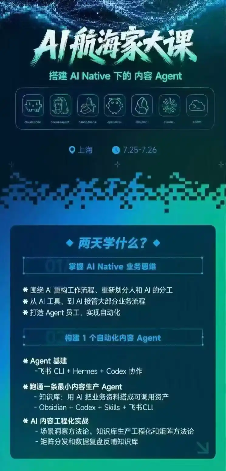 AI航海家 7月线下实战大课-无水印|AI Native业务重构+Agent员工搭建+知识库+Skills,跑通内容自动化闭环-项目资源网