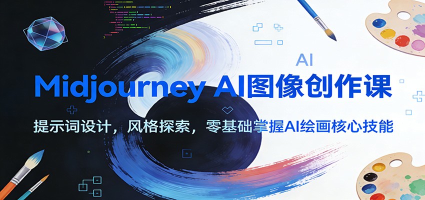 图片[1]-Midjourney AI图像创作课：提示词设计，风格探索，零基础掌握AI绘画核心技能-项目资源网