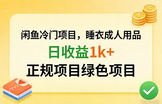 闲鱼冷门项目，情趣内衣成人用品，日收益1k+，正规项目绿色项目-项目资源网