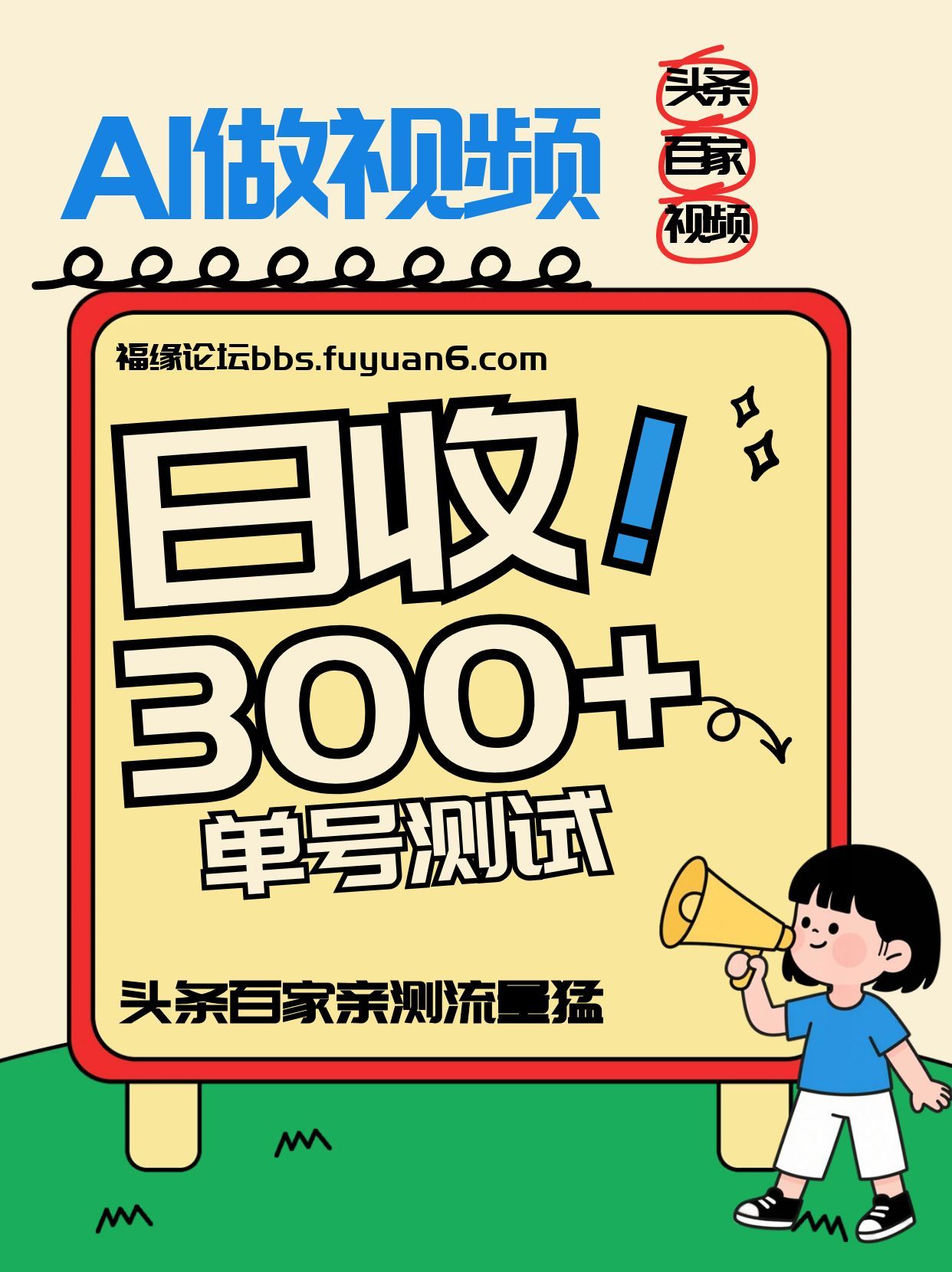 头条+百家+视频号(2026-AI玩法)，单号每天收入几百元，新号亲测流量猛！-项目资源网