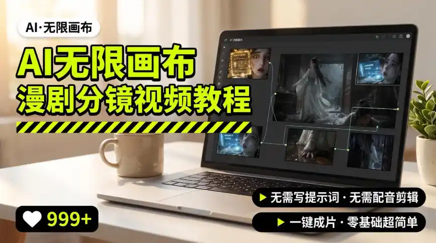AI无限画布制作爆款漫剧分镜视频搭建教程，无需写脚本，无需制作音频，一键制作超简单-项目资源网