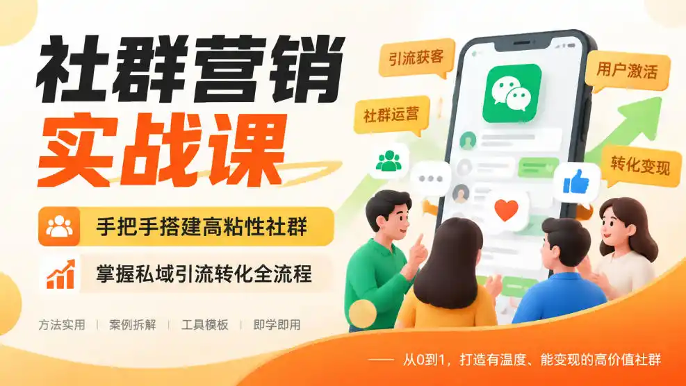 社群营销实战课,手把手搭建高粘性社群,掌握私域引流转化全流程-项目资源网