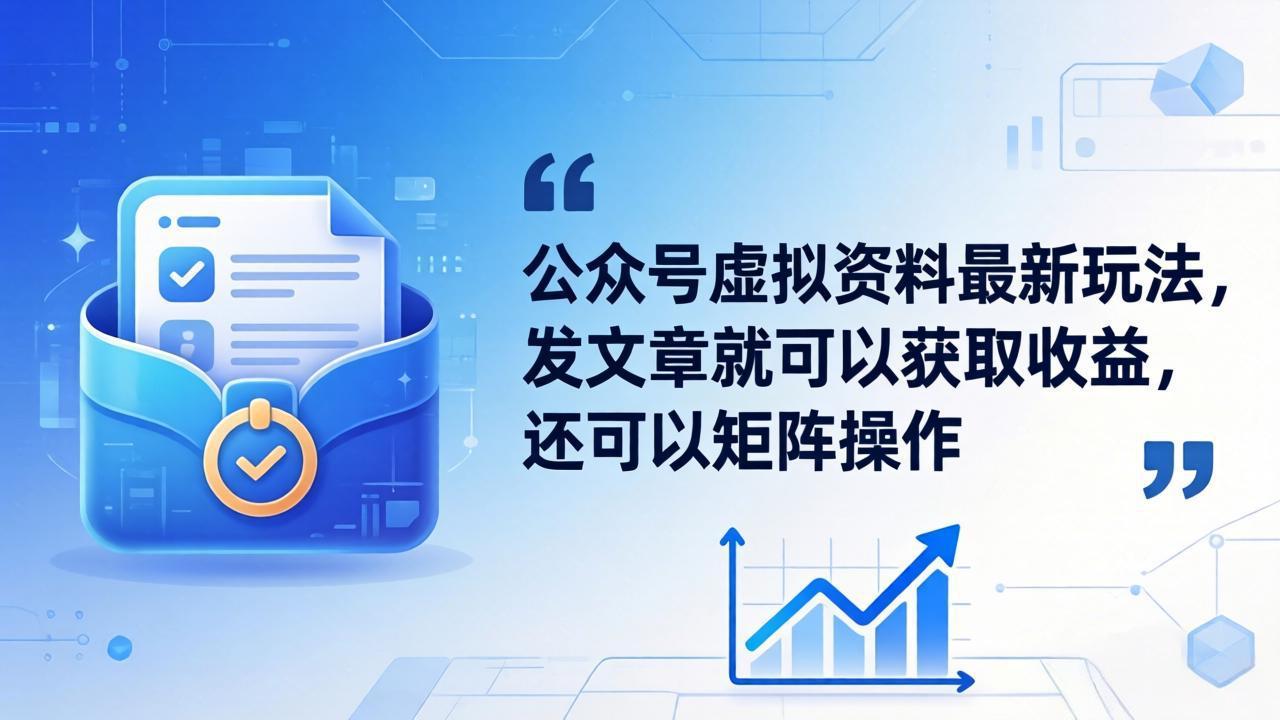 公众号虚拟资料最新玩法，发文章就可以获取收益，还可以矩阵操作-项目资源网