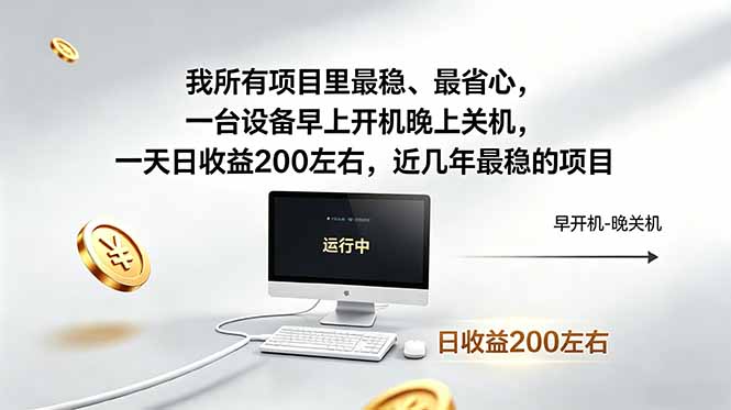 我所有项目里最稳，最省心，一台设备早上开机晚上关机，一天日收益200左右，近几年最稳的项目-项目资源网