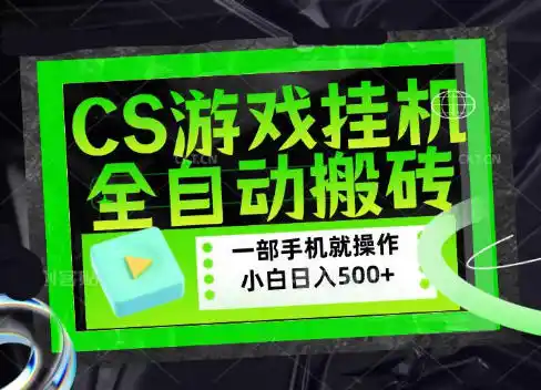 CSGO游戏挂G捡漏搬砖,超稳定的项目,带领1000+小白实现日入500+,数据可视频验证【揭秘】 CSGO游戏挂G捡漏搬砖,超稳定的项目,带领1000+小白实现日入500+,数据可视频验证【揭秘】