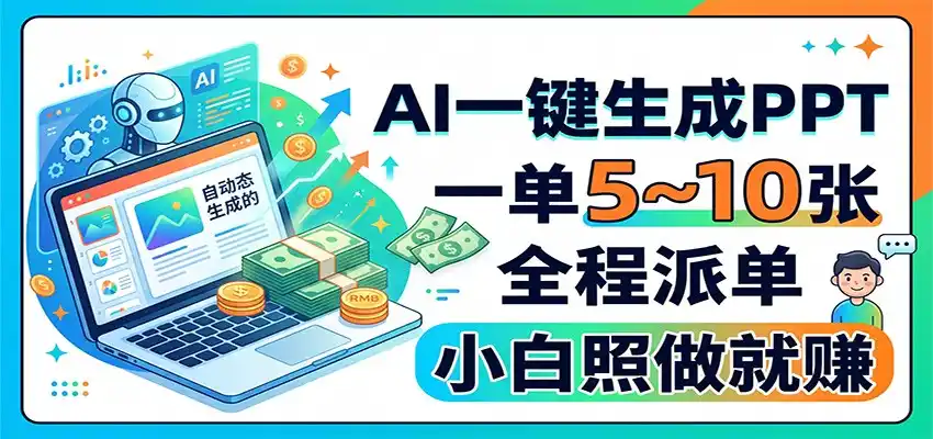 AI一键生成PPT，一单5~10张，全程派单，小白照做就赚-项目资源网