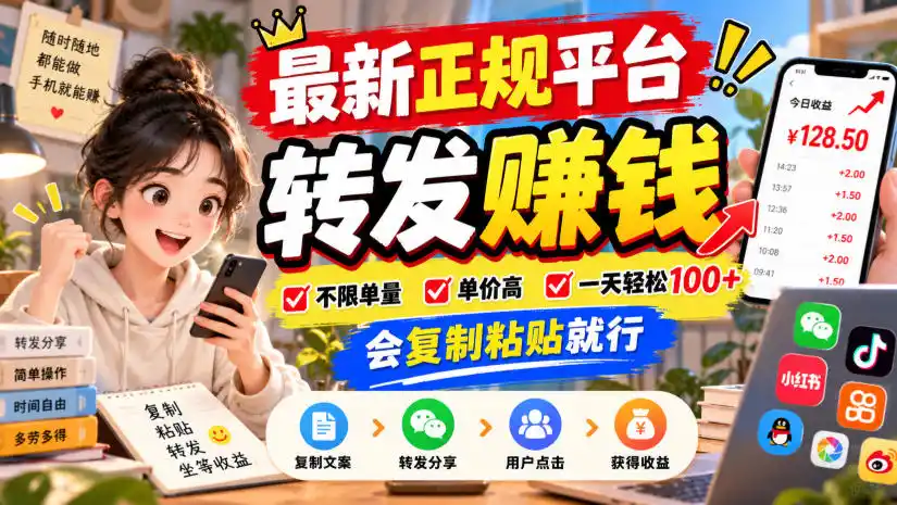 最新正规平台,转发賺钱,不限单量,单价高,一天轻松100+,会复制粘贴就行【揭秘】 最新正规平台,转发賺钱,不限单量,单价高,一天轻松100+,会复制粘贴就行【揭秘】