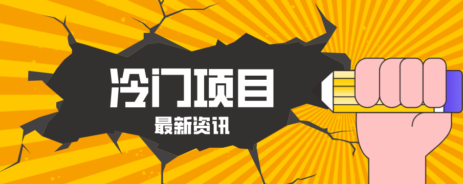 普通人容易忽略的冷门项目，仅靠一部手机，1小时复制粘贴零撸50+-项目资源网