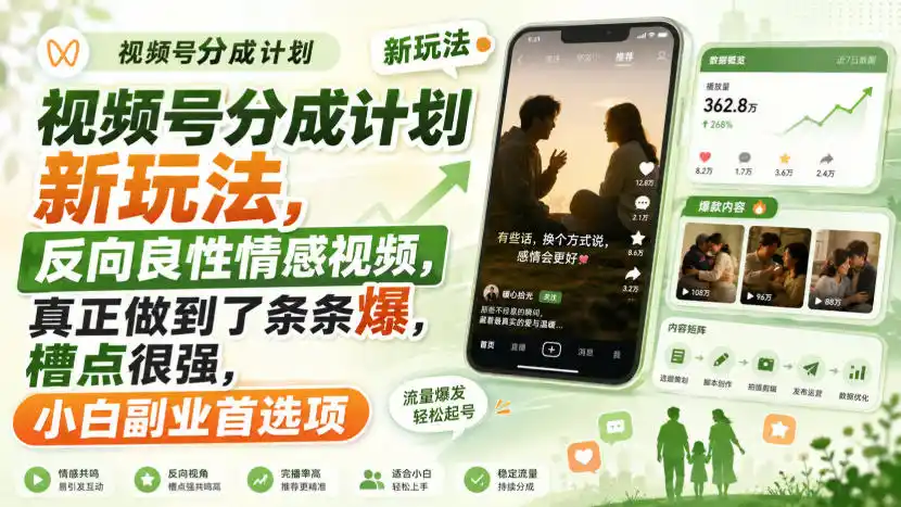 视频号分成计划新玩法，反向良性情感视频，真正做到了条条爆，槽点很强，小白副业首选项-项目资源网