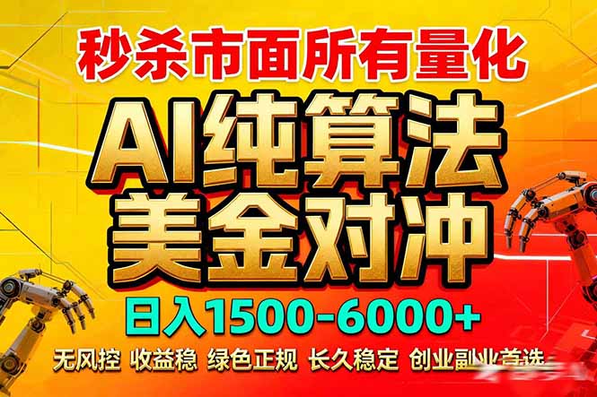 2026全网首发黑马项目，AI美金算法对冲，日入2000-6000+，稳定长效0风险，彻底告别996死工资-项目资源网