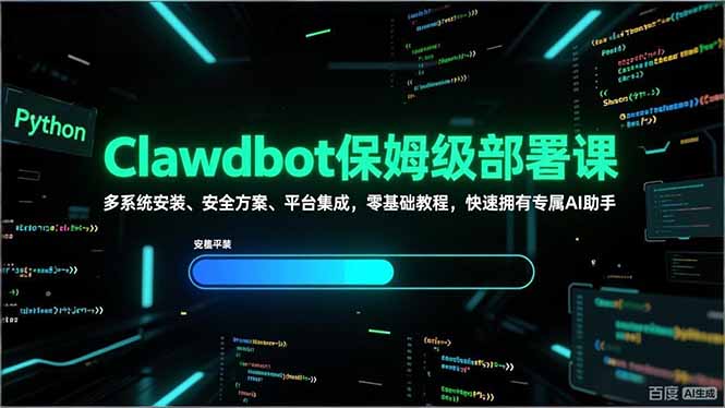 Clawdbot保姆级部署课，多系统安装、安全方案、平台集成，零基础教程，快速拥有专属AI助手-项目资源网