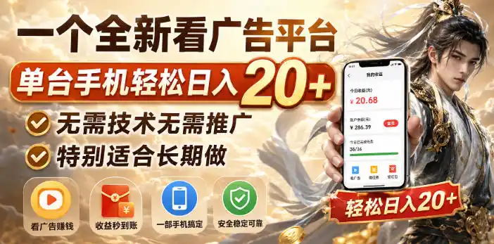 一个全新看广告平台，单台手机轻松日入20+，无需技术无需推广，特别适合长期做【揭秘】-项目资源网