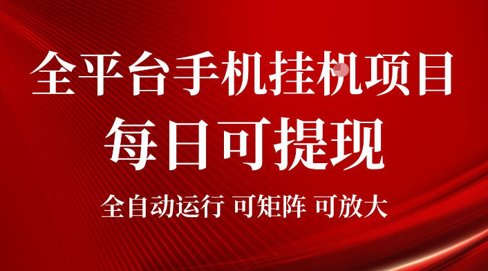 2026全平台手机挂G项目,每日可提现,单机900-1500每月,可矩阵可放大【揭秘】