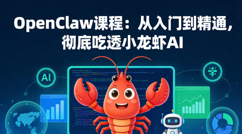 OpenClaw课程：从入门到精通，彻底吃透小龙虾AI-项目资源网
