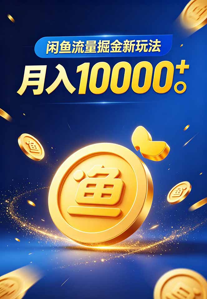 闲鱼流量掘金虚拟资料新玩法，月入10000＋-项目资源网