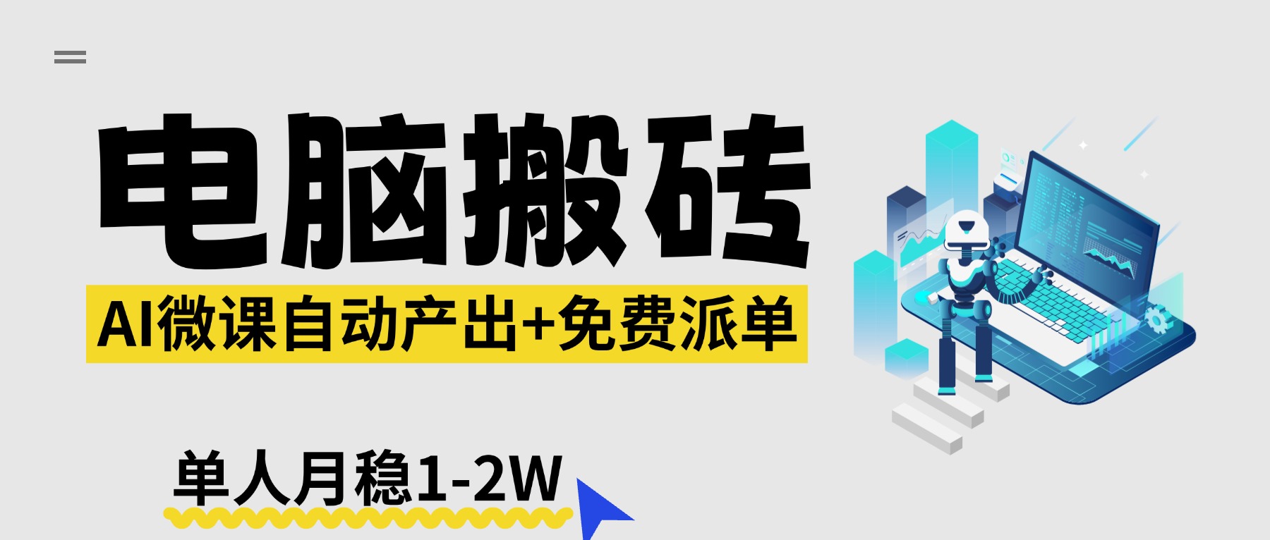 【2026风口】AI微课电脑搬砖：全自动产出+免费派单资源，单人月稳1-2W-项目资源网