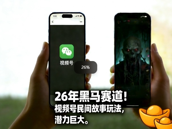 26年黑马赛道，视频号民间故事类玩法，潜力巨大，每日收益超5张-项目资源网