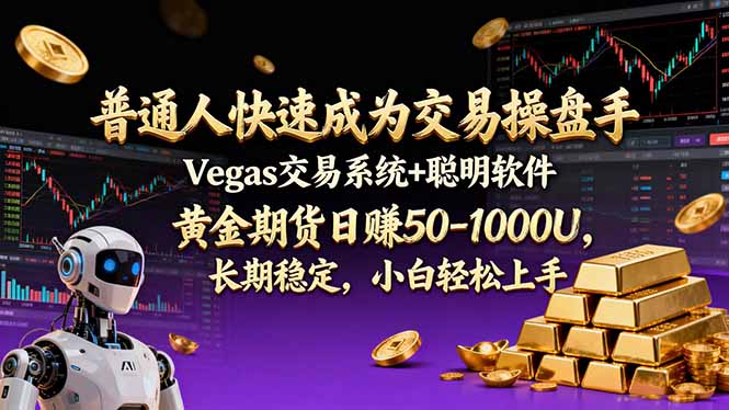 普通人快速成为交易操盘手 Vegas交易系统+聪明软件 , 黄金期货日赚50-1000U, 长期稳定,小…-项目资源网