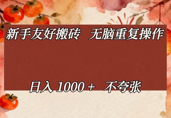 新手友好搬砖，无脑重复操作，日入1000+不夸张【揭秘】-项目资源网