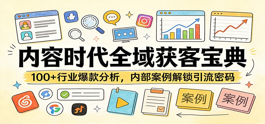 内容时代全域获客宝典：100+行业爆款分析，内部案例解锁引流密码-项目资源网