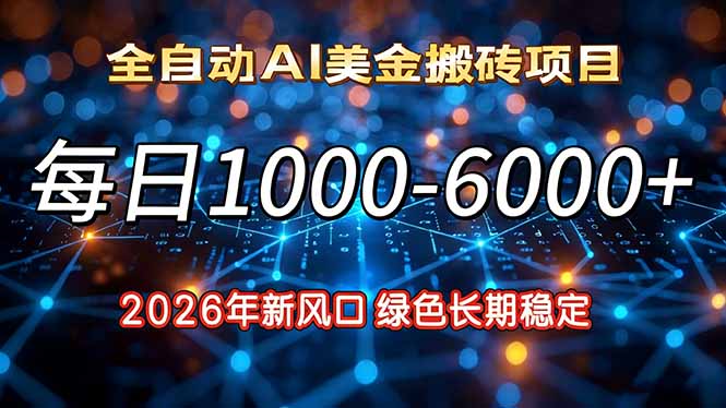 2026年新风口，每日收益1000-6000+绿色长期稳定-项目资源网