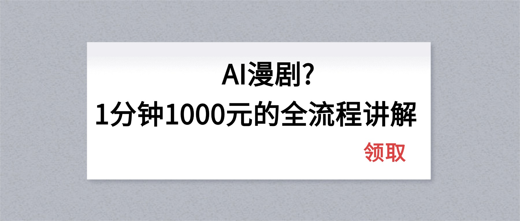 AI漫剧1分钟1000元的全流程讲解-项目资源网
