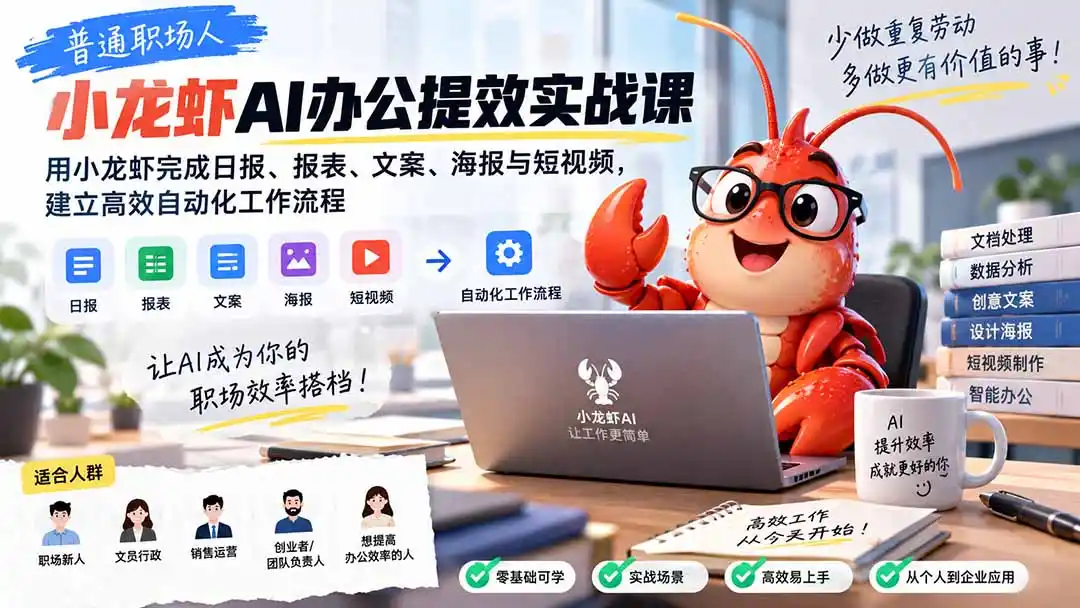 普通职场人AI办公提效实战课：用小龙虾完成日报、报表、文案、海报与短视频，建立高效自动化工作流程-项目资源网