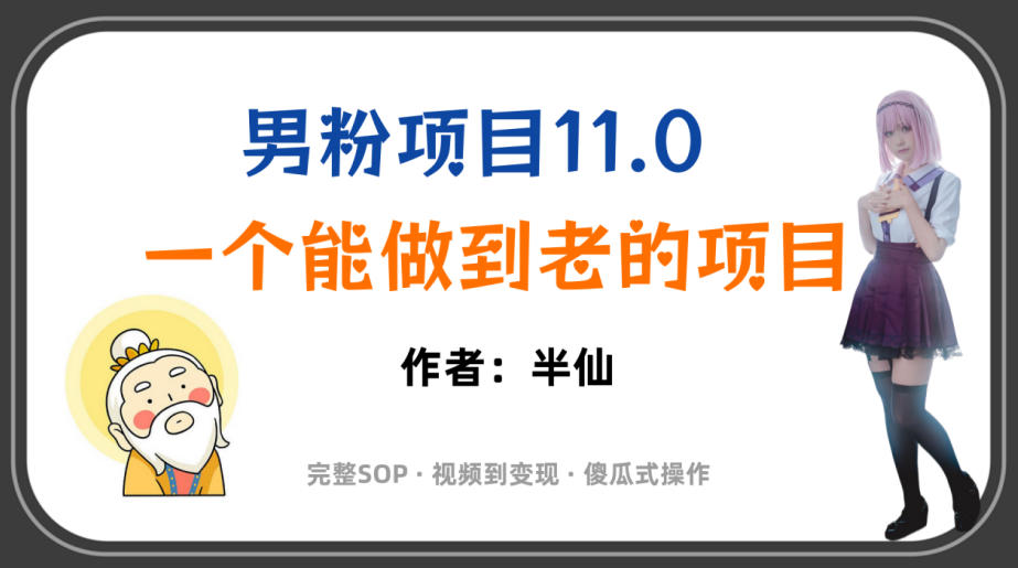 全网独家男粉项目11.0，一个做到老的项目，完整SOP·视频到变现·傻瓜式操作-项目资源网