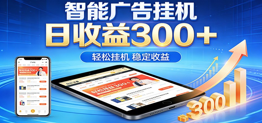 2026智能广告挂机项目，单机日入轻松变现，零门槛AI自动运行，闲时赚零花钱-项目资源网