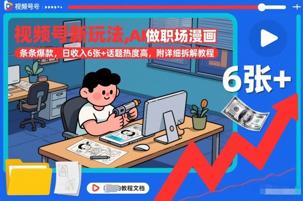 视频号新玩法，AI做职场漫画，条条爆款，日收入6张+话题热度高，附详细拆解教程-项目资源网