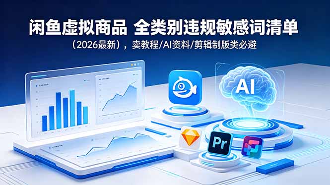 闲鱼虚拟商品 全类别违规敏感词清单(2026最新-项目资源网