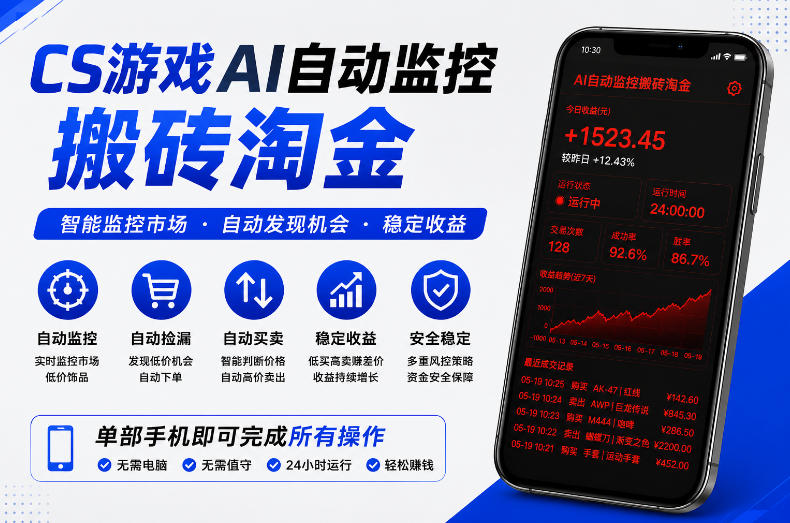 CS游戏AI自动监控搬砖淘金，稳定运行多年，支持任何形式验证，日入300+【揭秘】-项目资源网