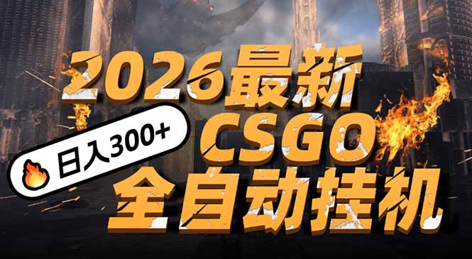 2026开年王炸，CSGO最新挂机玩法，小白一台手机即可操作，日入500+，颠覆传统搬砖-项目资源网