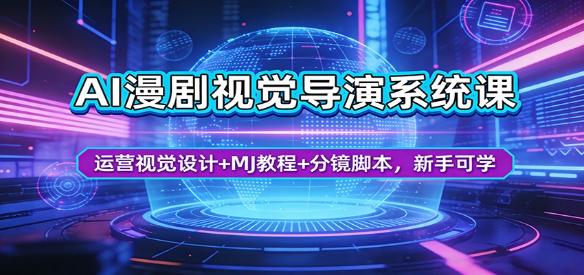 AI漫剧视觉导演系统课：运营视觉设计+MJ教程+分镜脚本，新手可学-项目资源网