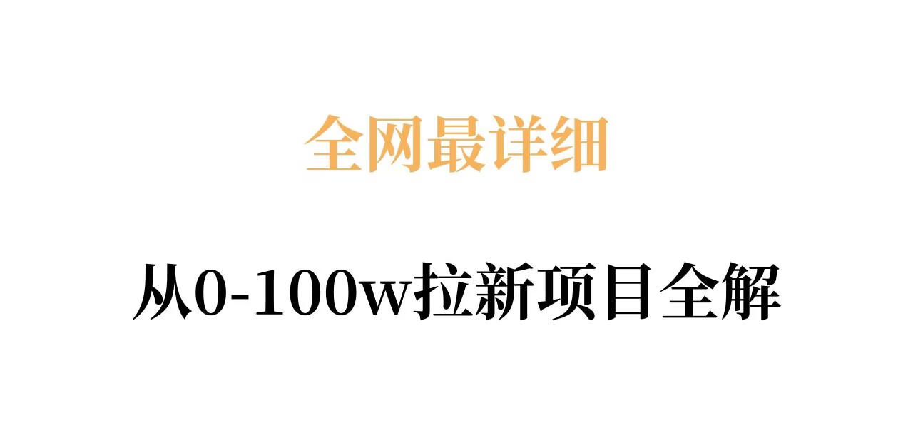 全网最详细从0-100w拉新项目全解，原理、收益和操作全拆解-项目资源网
