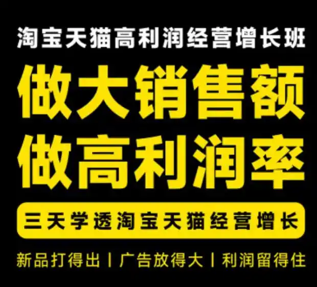 天猫淘宝高利润经营增长班杭州线下课31期8月22-24日，做大销售额做高利润率，三天学透淘宝天猫经营增长-项目资源网