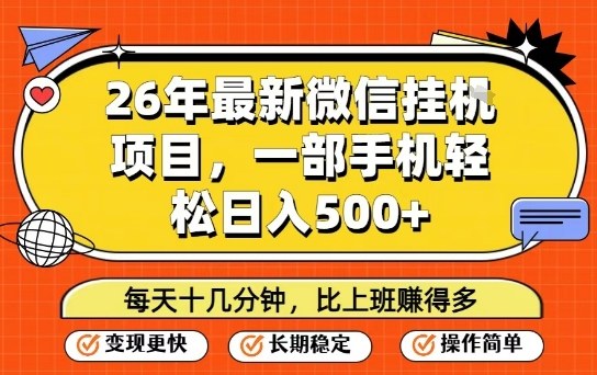 26年最新微信挂G项目，每天十多分钟就够了，一部手机，轻松日入5张【揭秘】-项目资源网
