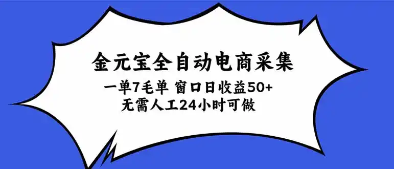 金元宝全自动电商采集,一单7毛,单窗口日收益50+ 无需人工,24小时可做-项目资源网