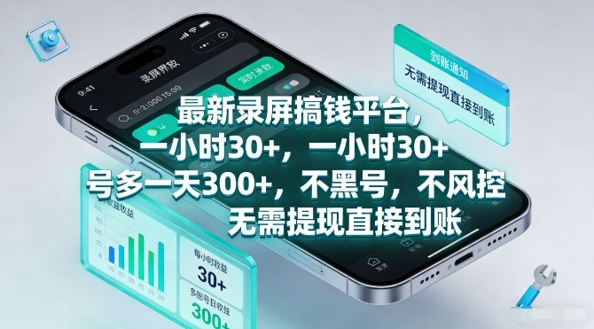 最新录屏搞钱平台，一小时30+，号多一天3张+，不风控，无需提现直接到账【揭秘】-项目资源网