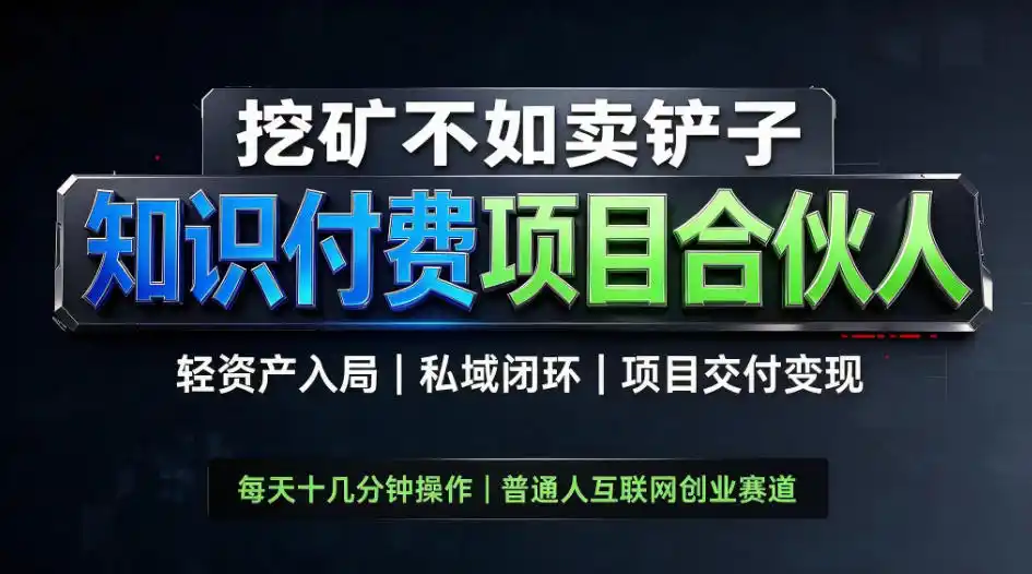 挖矿不如卖铲子,2026最新知识付费全套玩法,轻资产入局|私域闭环|项目交付变现【揭秘】-项目资源网
