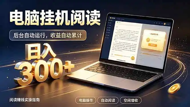 看小说也有收益?自动化流程,轻松日入300+-项目资源网