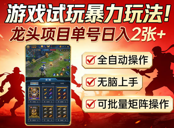 游戏试玩暴力玩法！龙头项目单号日入200+，全自动操作无脑上手，可批量矩阵操作【揭秘】-项目资源网