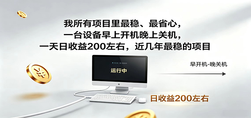 一台设备早上开机晚上关机，一天日收益200左右，近几年最稳的项目-项目资源网