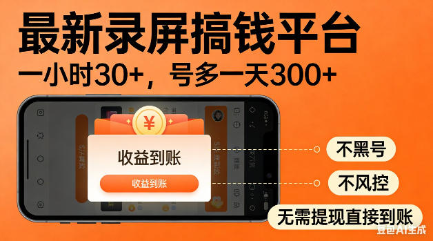 最新录屏搞钱平台！无需复杂操作，简单录屏就能賺米，一小时稳入30+，多号操作一天轻松突破300+【揭秘】-项目资源网