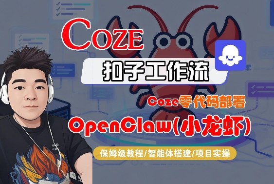 Coze零代码部署OpenClaw(小龙虾)，全流程保姆级教学-项目资源网