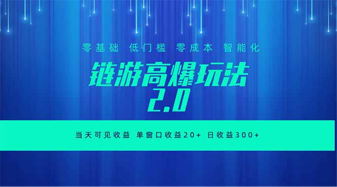 全新链游2.0当天可见收益，零基础也可以矩阵操作-项目资源网