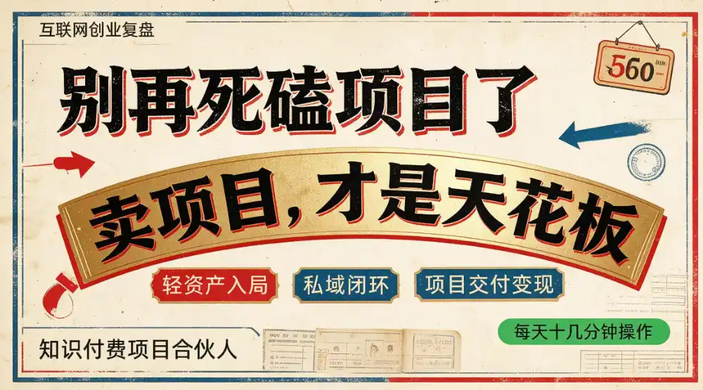 做项目不如卖项目,做知识付费自己当老板,普通人死磕项目賺钱,聪明人贩卖项目认知賺钱【揭秘】-项目资源网