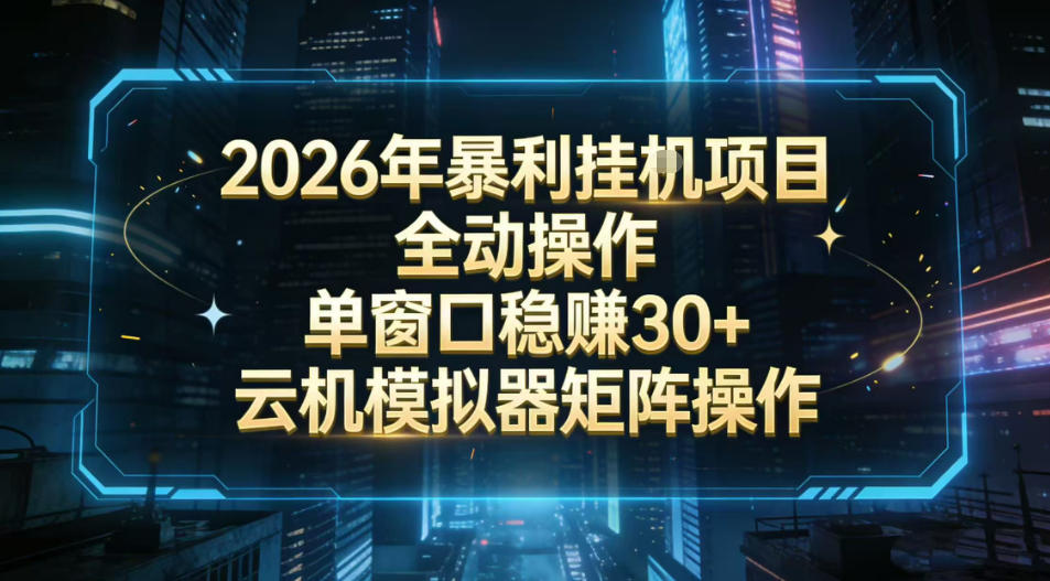 2026开年暴力挂G项目全自动操作单窗口稳賺30＋云机-模拟器挂G掘金可批量矩阵操作【揭秘】-项目资源网